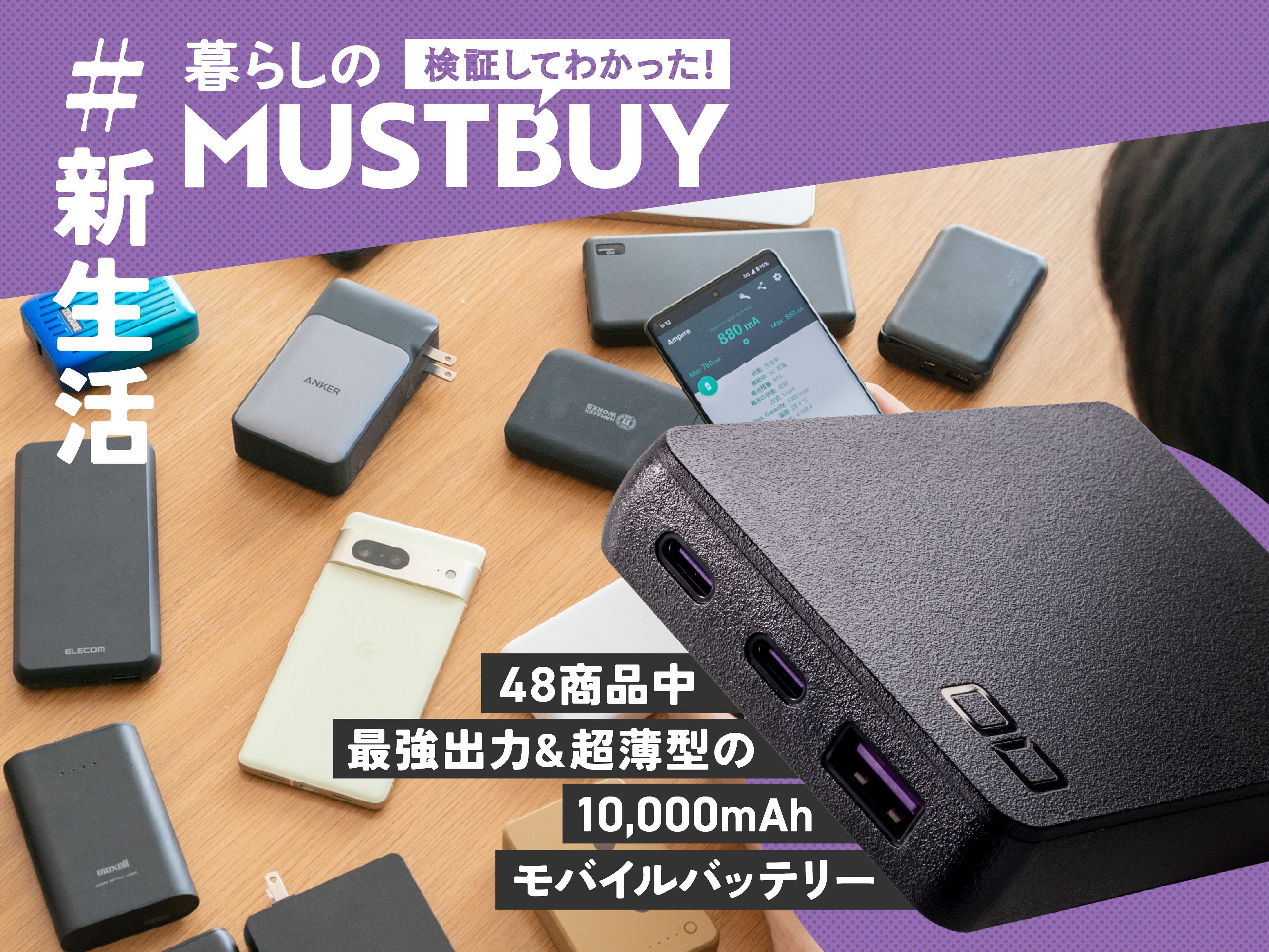 ガジェット界の新星メーカー！】今、モバイルバッテリーは“CIO”がおすすめな理由【48商品比較】 - マイべマガジン