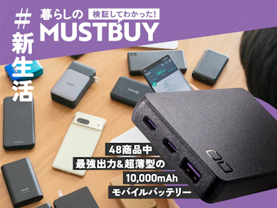 【ガジェット界の新星メーカー!】今、モバイルバッテリーは“CIO”がおすすめな理由【48商品比較】