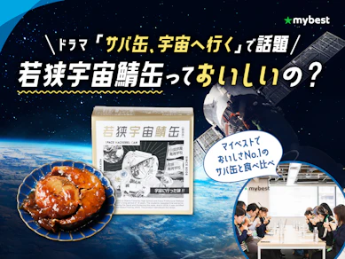 ドラマで話題の「宇宙食サバ缶」って本当においしいの?サバジェンヌとモニター13人が食べてみた結果