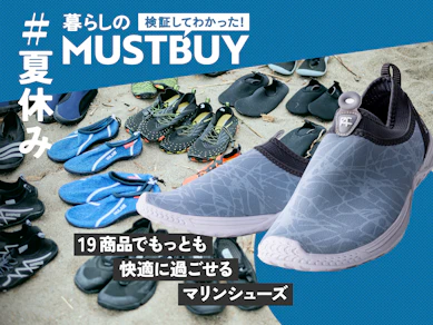 "海=ビーサン"はもう古い!砂入らず、歩きやすい「マリンシューズ」がマストな理由【19商品比較】