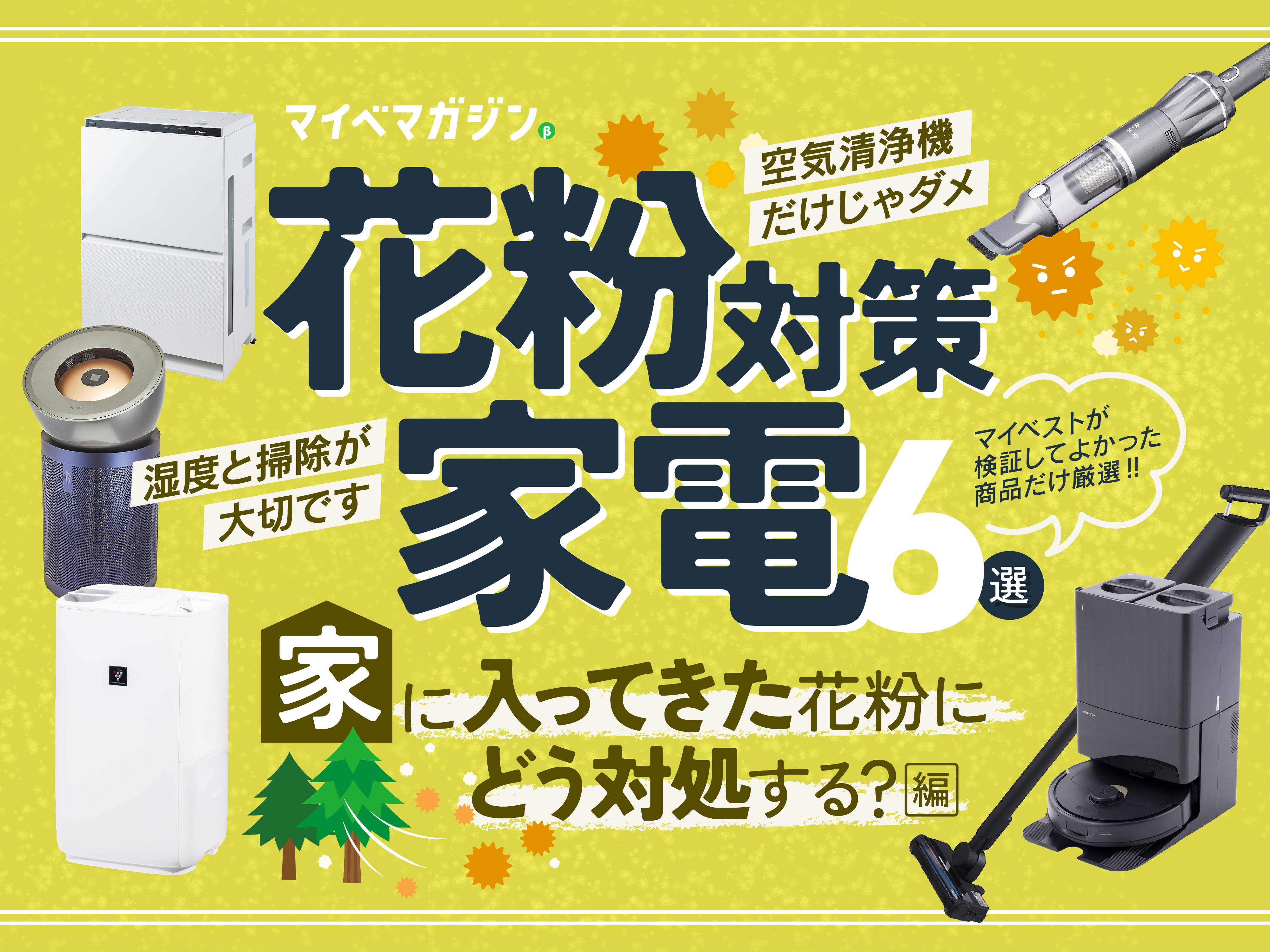 花粉対策】空気清浄機だけじゃダメ!?加湿器とロボット掃除機で我が家の 