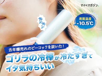 【今年は残暑が長引く見通し...】イタ気持ちいい…!10.5℃の衝撃。SNS話題『ゴリラの冷棒』が瞬間冷却でぶっちぎりだった