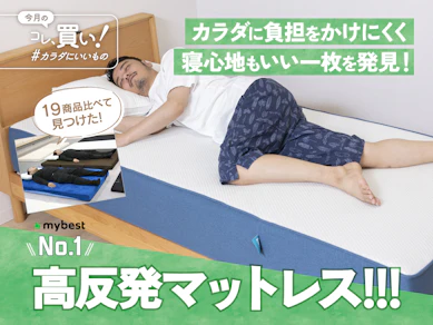 ニトリ?エアウィーヴ?敷布団の1.78倍も体圧を分散!「硬めなのにフィット感もある」高反発マットレスを睡眠こだわり派は絶対試してほしい