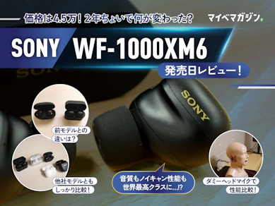 【2年ちょいでやっと出た】WF-1000XM6は前モデルと何が変わった?他社ハイエンド機とも比べてみた【実機検証】