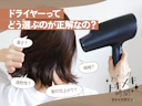 このドライヤー、そろそろ寿命かも…。買い替えたいけどどう選ぶべき?そんな疑問に答えます!