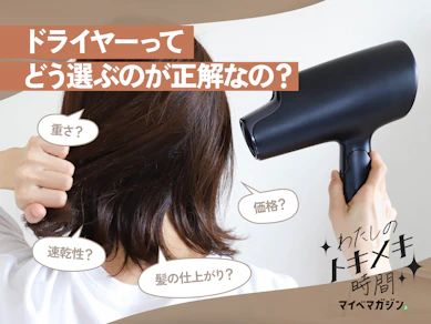 このドライヤー、そろそろ寿命かも…。買い替えたいけどどう選ぶべき?そんな疑問に答えます!