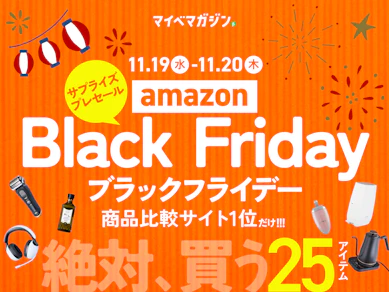 【amazonブラックフライデー】サプライズプレセール開始!値下がり中の「超おすすめ25商品」まとめました【商品比較サイト“1位”限定版】