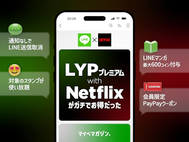 Netflixユーザーは「LYPプレミアム with Netflix」加入が正解!料金そのままで、毎日使えるお得な特典を徹底解説