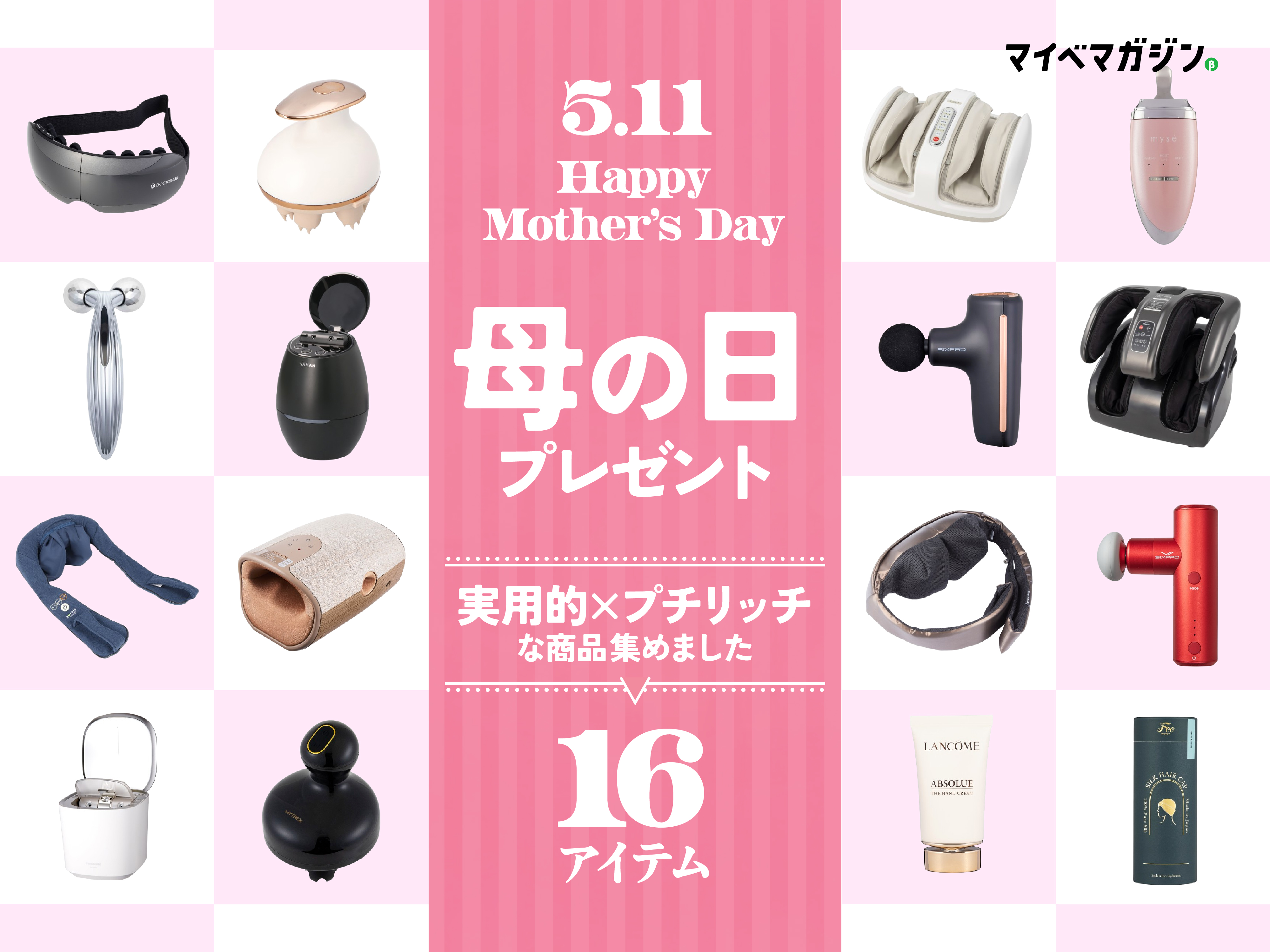 5/11は母の日】2025年はカラダを労る“実用的×プチリッチ”なプレゼント