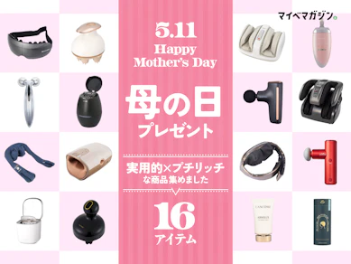 【5/11は母の日】2025年はカラダを労る“実用的×プチリッチ”なプレゼント・ギフトはどう?【喜ばれるおすすめアイテム16選】