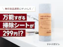 【無印良品週間】299円の「水回りの汚れ用 掃除シート」が神コスパ!水垢が本当に落ちるのか、実力を本音レビュー