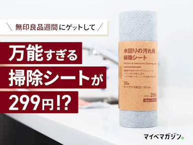 【無印良品週間】299円の「水回りの汚れ用 掃除シート」が神コスパ!水垢が本当に落ちるのか、実力を本音レビュー