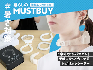 この夏、よく見るアレ。まるで氷な「クールリング」が猛暑を快適にします【14商品比較】