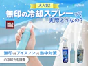 無印良品のひんやりミストvs定番冷却スプレー!アイスノンやシャツクールと猛暑通勤で使い比べてみた