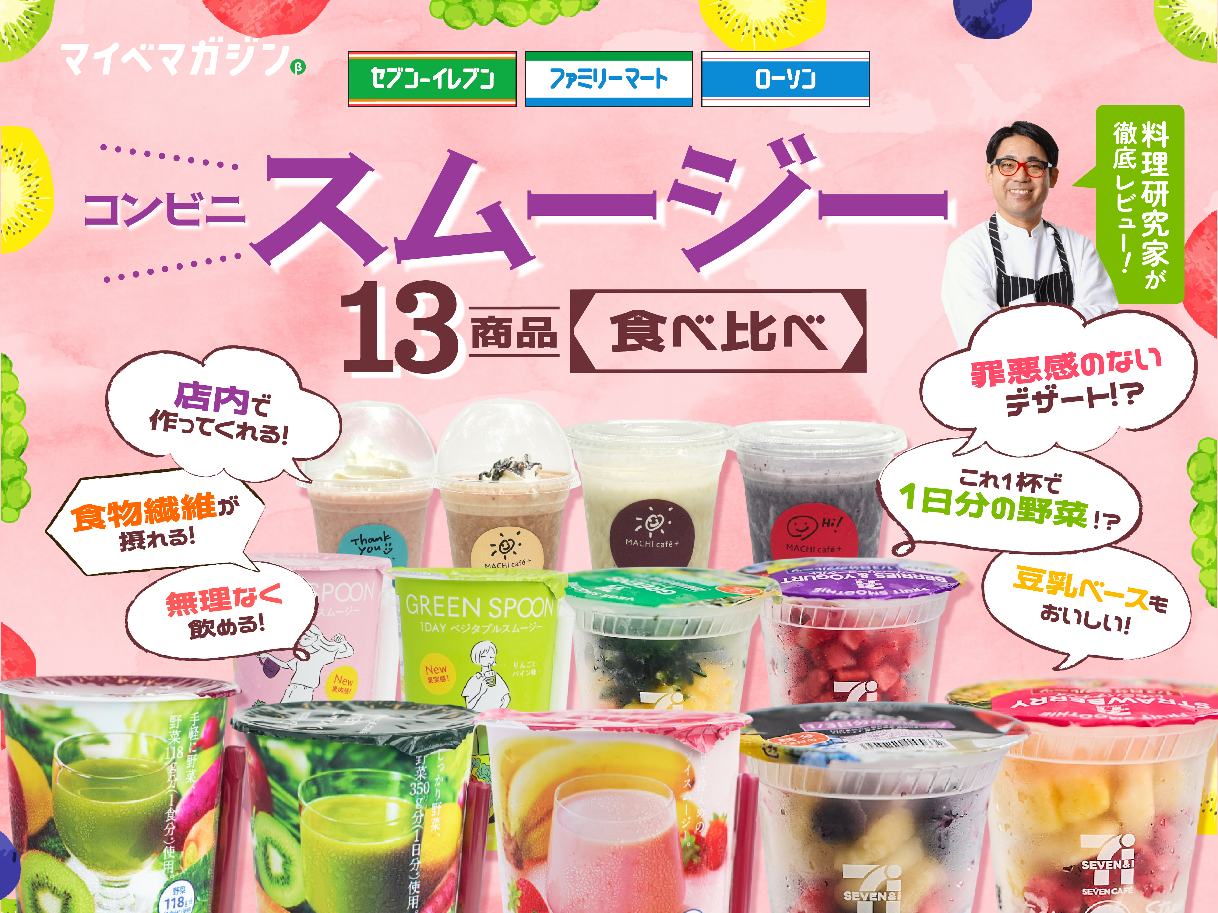 コンビニスムージーはセブンが一強!?】vsローソン、ファミマ…料理研究 