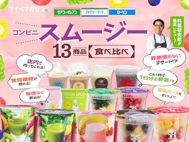 【コンビニスムージーはセブンが一強!?】vsローソン、ファミマ…料理研究家が美味しさジャッジ!【13商品飲み比べ】