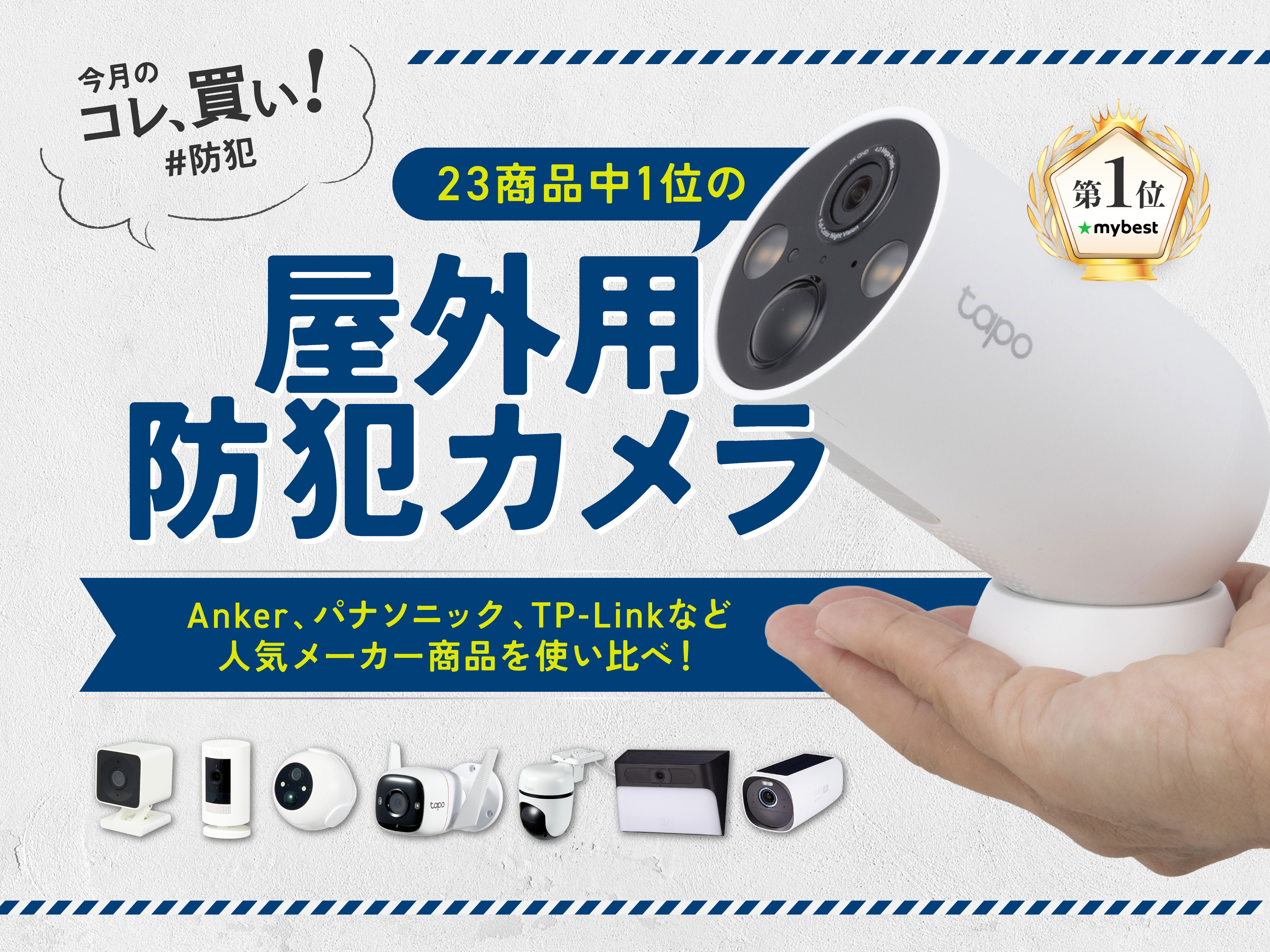 Anker？パナソニック？屋外用防犯カメラは買ったその日に取り付け