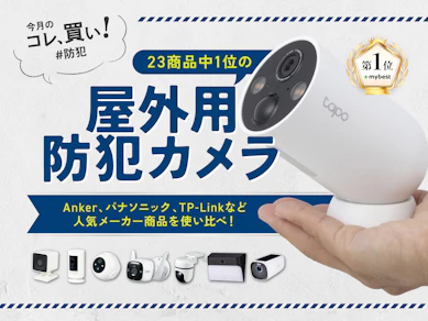 Anker?パナソニック?屋外用防犯カメラは買ったその日に取り付けできる「TP-Link」が正解でした【おすすめ23商品比較】