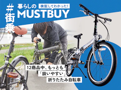 【6万円がライン】折りたたみ自転車12台乗り比べたら……ネット人気の格安モデルは避けるべきだった理由