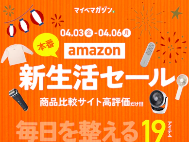 【Amazon新生活セールFinal】人気のSALONIA,BRUNO,BRAUNがお得!「めちゃくちゃおすすめ」19商品をまとめました!【商品比較サイト“高評価”限定】