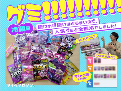 「グミは硬いほどうまい」ので、人気グミを全部冷やしてTier化してみた【冷蔵編】