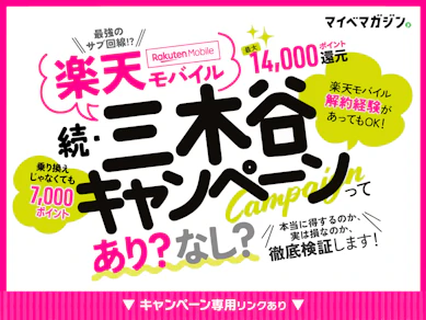 楽天モバイル「続・三木谷キャンペーン」はあり?なし?本当に得するのか、実は損なのか。徹底検証します!