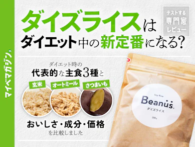 【ダイエット中の新定番になる?】高タンパク・低糖質の「ダイズライス」食べ比べてわかった本当の実力