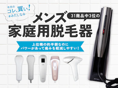 ムダ毛、まだそのまま…?乗り遅れ派の救世主「メンズ家庭用脱毛器」が最強コスパで清潔感を爆上げしてくれます【効果あるの?にお答え!】