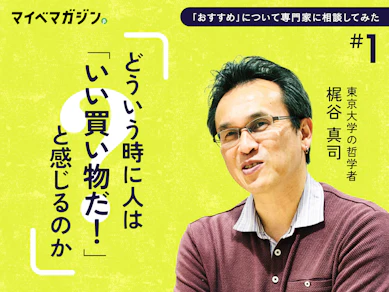 おすすめ雑誌からおすすめサービスへ転職した編集長が、哲学者と「おすすめとは何なのか」を悩んでみた(第1回)
