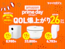 【QOL爆上がり】SwitchBotなど日用品・家電26商品がAmazonプライムデーでセール中!【商品比較サイト高評価限定】