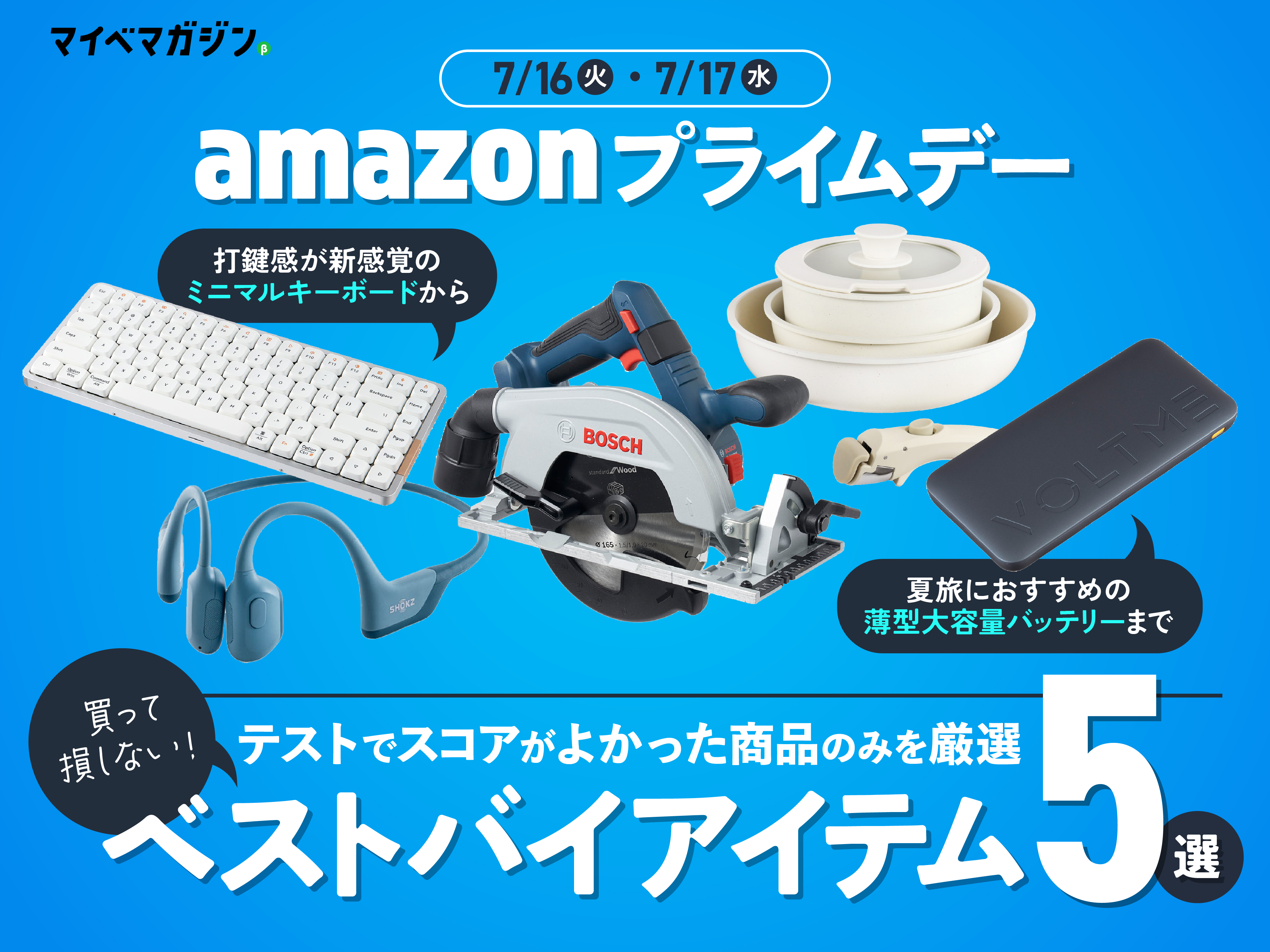 商品テストのプロが厳選】Amazonプライムデーで買わなきゃ損！テストして見つけたベストバイ5選【7月16日〜】 - マイべマガジン