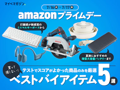 【商品テストのプロが厳選】Amazonプライムデーで買わなきゃ損!テストして見つけたベストバイ5選【7月16日〜】