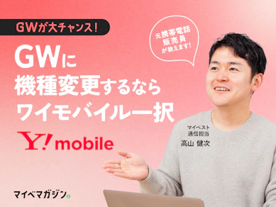 ワイモバイルが事務手数料無料キャンペーン実施で価格限界突破したので伝えたい【元携帯販売員が解説】