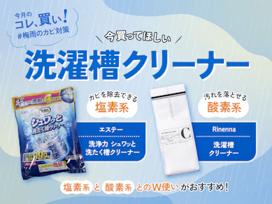 【梅雨カビ襲来】洗濯槽、最後にいつ掃除した?カビ・汚れをスッキリ落とせる洗濯槽クリーナー2選!