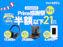 【2026年最新】Amazonプライム感謝祭で最大57%OFF!売り切れる前に絶対狙うべき「マイベスト高評価×半額以下」21商品集めました