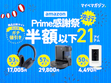 【2026年最新】Amazonプライム感謝祭で最大57%OFF!売り切れる前に絶対狙うべき「マイベスト高評価×半額以下」21商品集めました