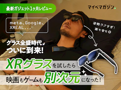 【最新XRグラスがすごい!】9万円のメガネ型ディスプレイ『VITURE Luma Ultra』で"寝ながら映画"がクセになった