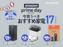 【Amazon.co.jp】SONYのテレビも割引対象に!プライムデーで超おすすめの「家電」×「商品比較サイト高評価」17商品集めました