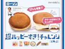 【ローソン盛りすぎ】お値段そのままで超増量!話題の6商品を料理研究家がガチレビュー【超ハッピーすぎ!チャレンジ最終週】