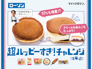 【ローソン盛りすぎ】お値段そのままで超増量!話題の6商品を料理研究家がガチレビュー【超ハッピーすぎ!チャレンジ最終週】