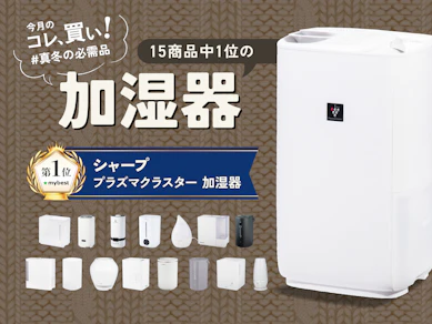 【No.1加湿器】加湿性能は文句なし!給水も手入れもしやすい、毎日使いに最適な一台、ありました【15商品比較】
