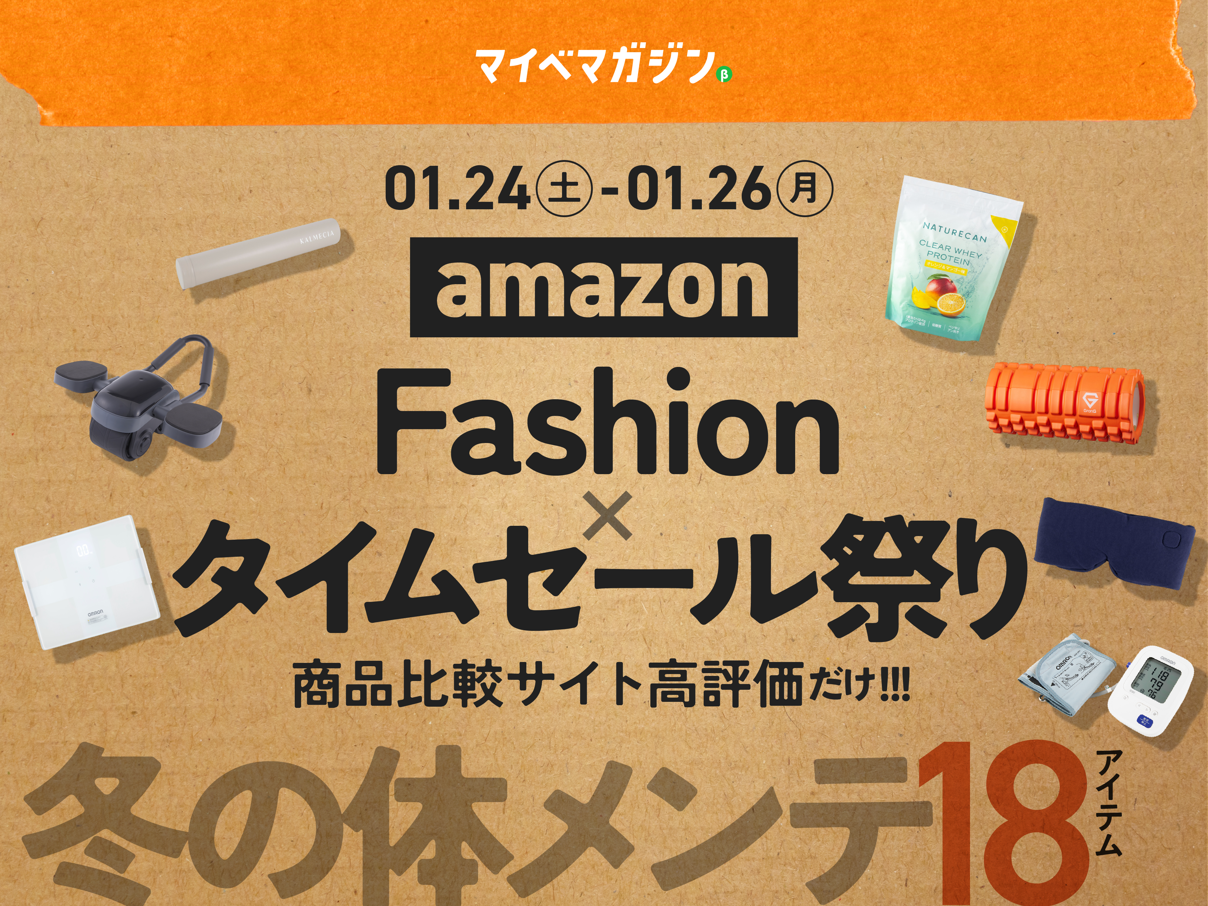 Amazonファッションセール】正月太り＆運動不足が気になる人に!寒い