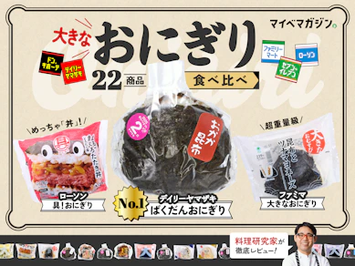 コンビニのおにぎり、どこが美味しい?セブン・ファミマ・ローソン、22品を食べ比べました【ガチ実食ランキング】