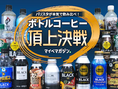 【ボトルコーヒー頂上決戦】バリスタが本気で飲み比べ!果たして1位はどのコーヒーに...!【2026年アイスコーヒー編】
