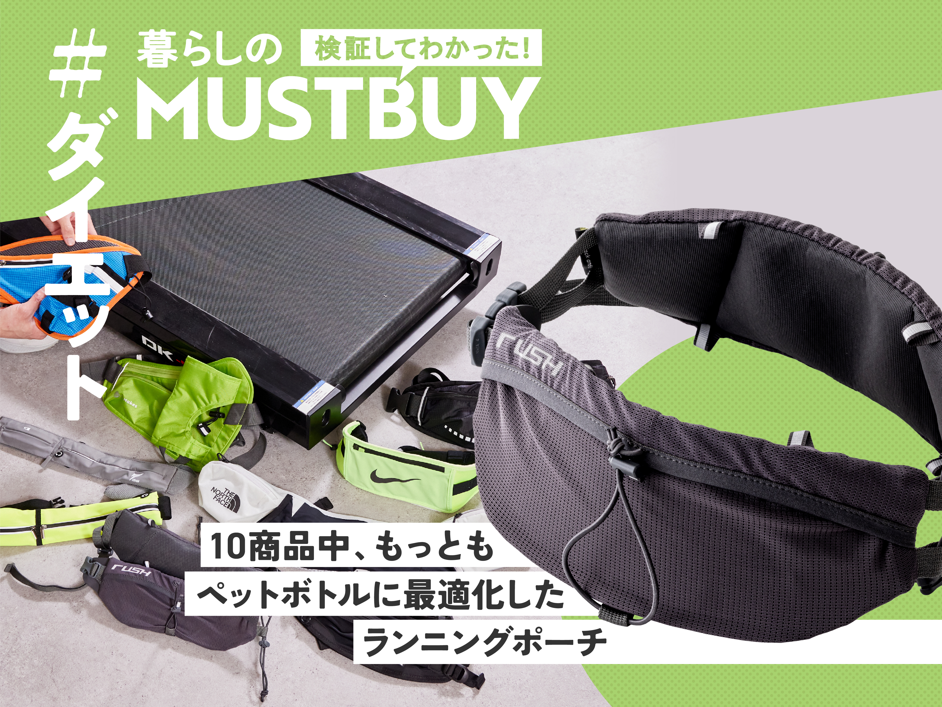 ボトルを入れて走ってもストレスフリー！ 夏ランに最強の相棒見つけました【10商品比較】 - マイべマガジン