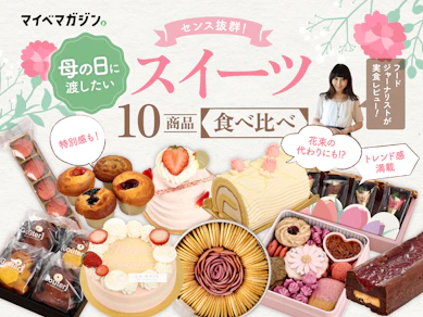 センスいい人の母の日はこれだった!プロが辿り着いた「センス抜群スイーツ」でもう迷わない【岩谷貴美さん監修】