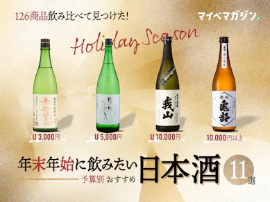 【年末年始に飲みたい日本酒】獺祭・久保田…どれ飲む?初心者~通まで楽しめるおすすめ日本酒11選、予算別に集めました!【126商品飲み比べ】