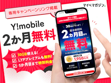【30GBが2か月無料!】ワイモバイルの「SIMトライアル」再開!通信品質を0円から試せる最新キャンペーンを徹底解説【7/21まで】