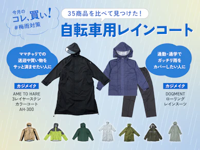 ワークマン一択…じゃなかった!自転車通勤派もママチャリ派も「カジメイク」のレインコートを知ってほしい【35商品比較】