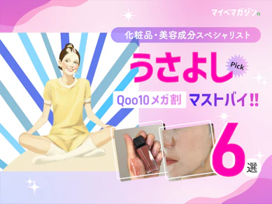 【Qoo10メガ割】うさよし厳選!おすすめ商品6選【2025年】